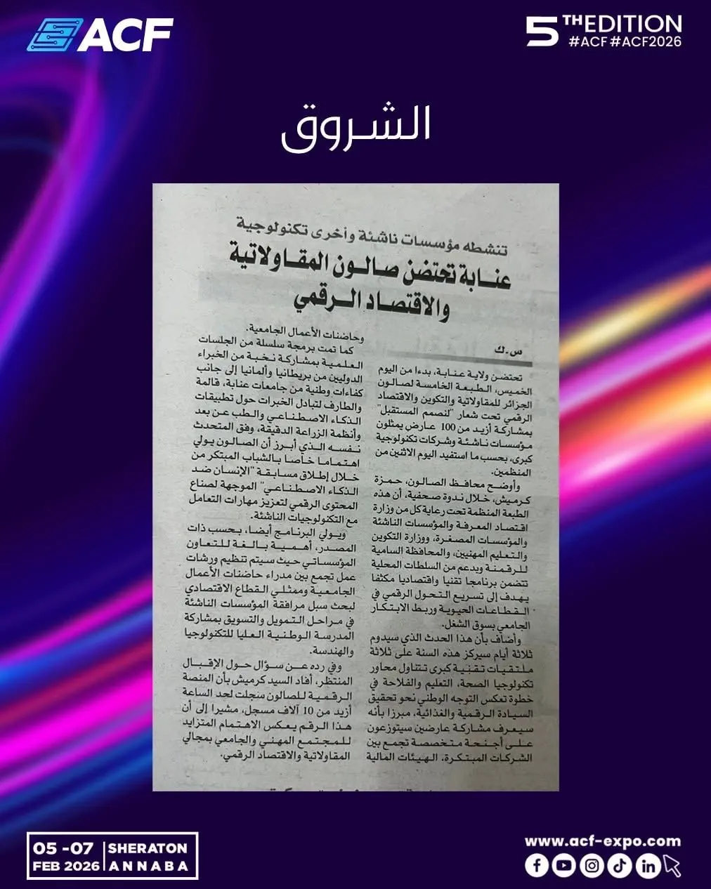 Echorouk · الشروق : عنابة تحتضن صالون المقاولاتية والاقتصاد الرقمي