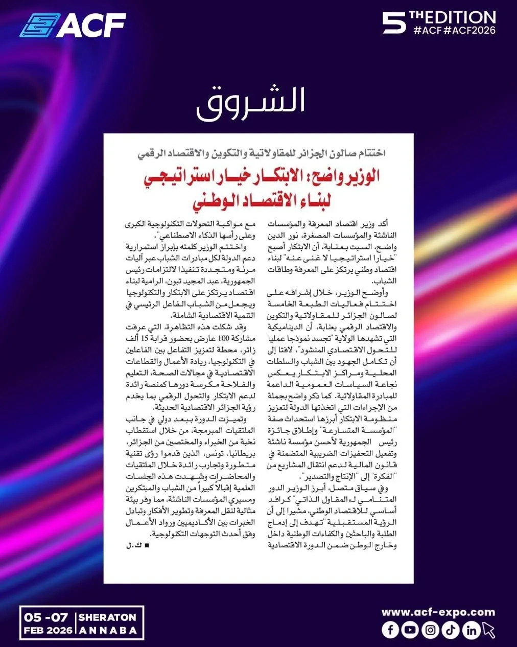 Echorouk · الشروق : الوزير واضح: الابتكار خيار استراتيجي لبناء الاقتصاد الوطني