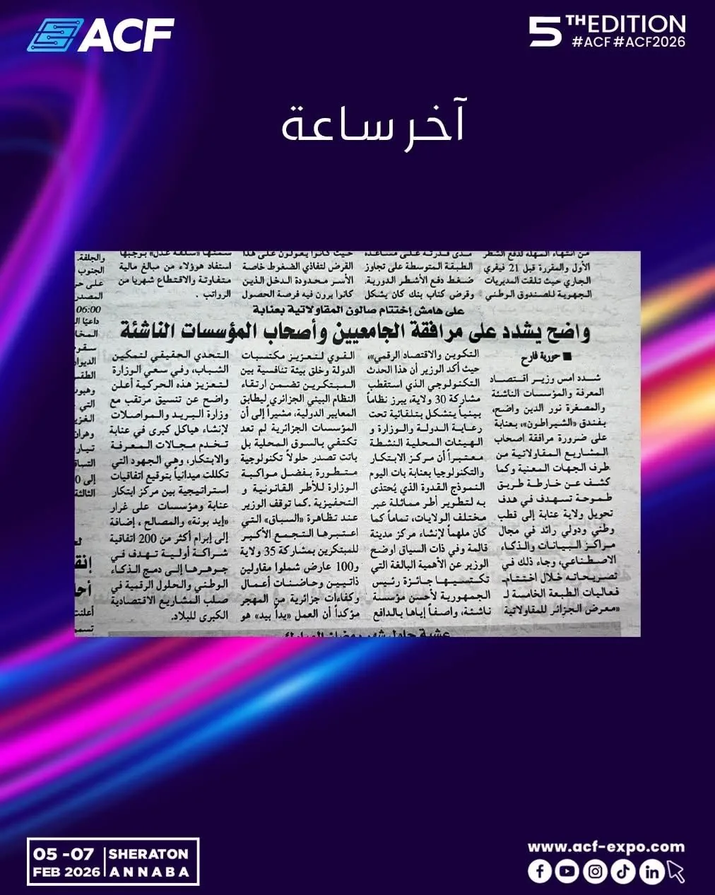 Akher Saâ · آخر ساعة : واضح يشدد على مرافقة الجامعيين وأصحاب المؤسسات الناشئة